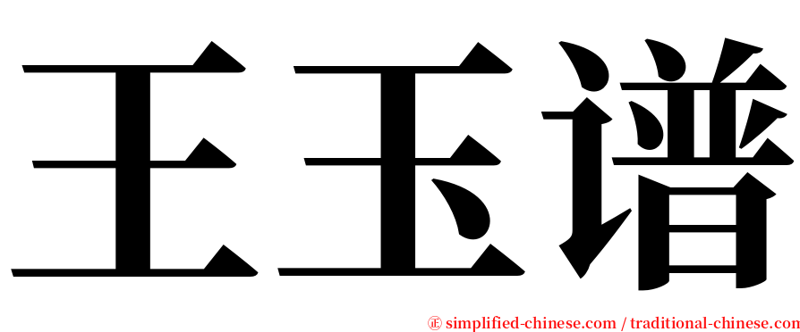 王玉谱 serif font