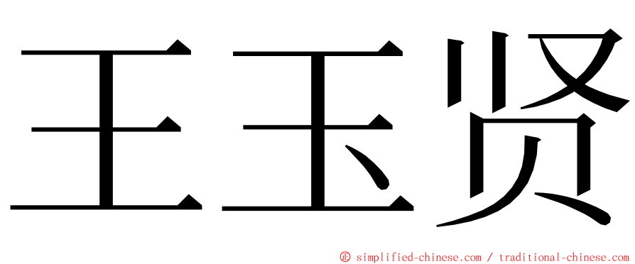 王玉贤 ming font