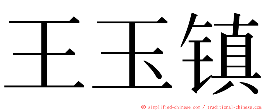 王玉镇 ming font