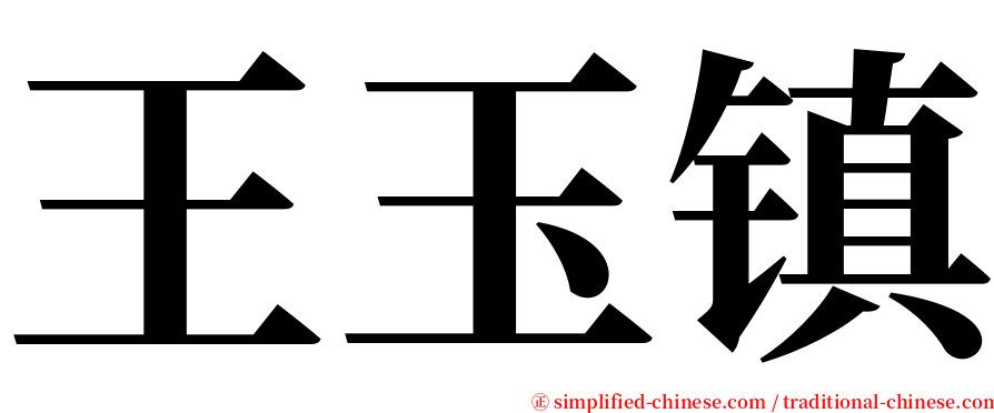 王玉镇 serif font