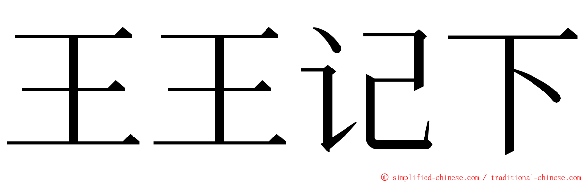 王王记下 ming font