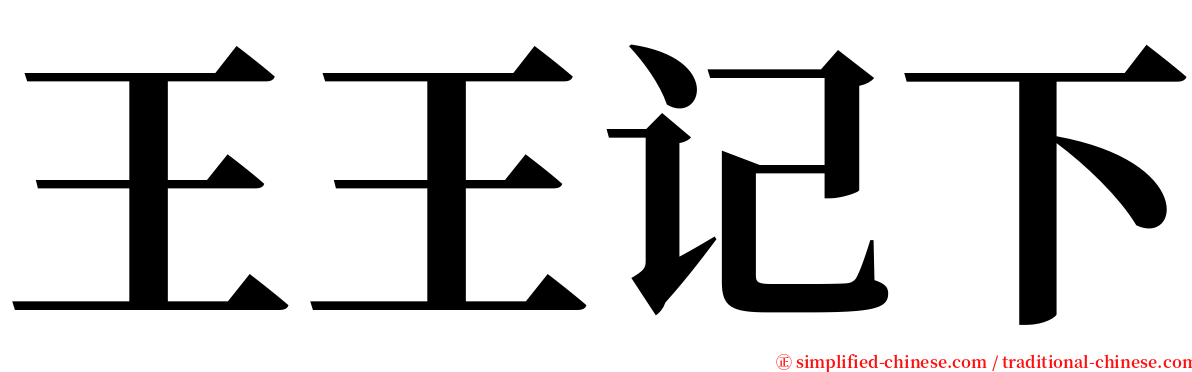 王王记下 serif font