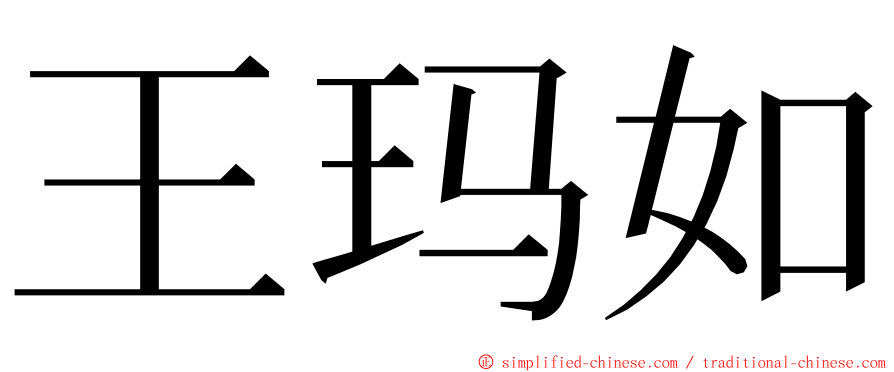 王玛如 ming font