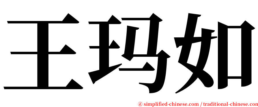 王玛如 serif font