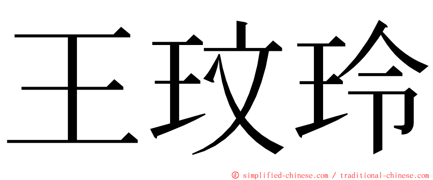 王玟玲 ming font