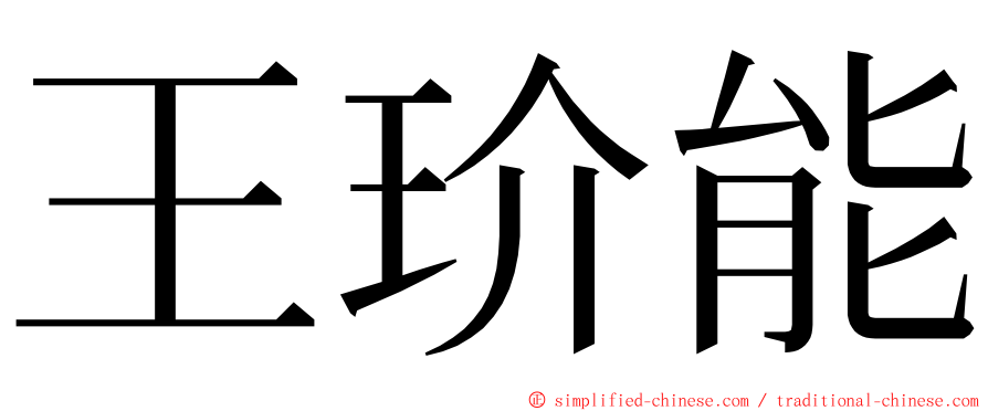 王玠能 ming font