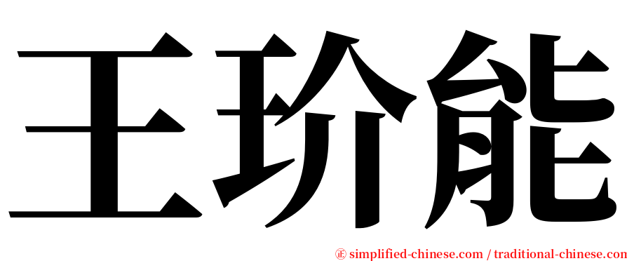 王玠能 serif font