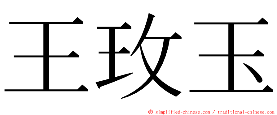 王玫玉 ming font