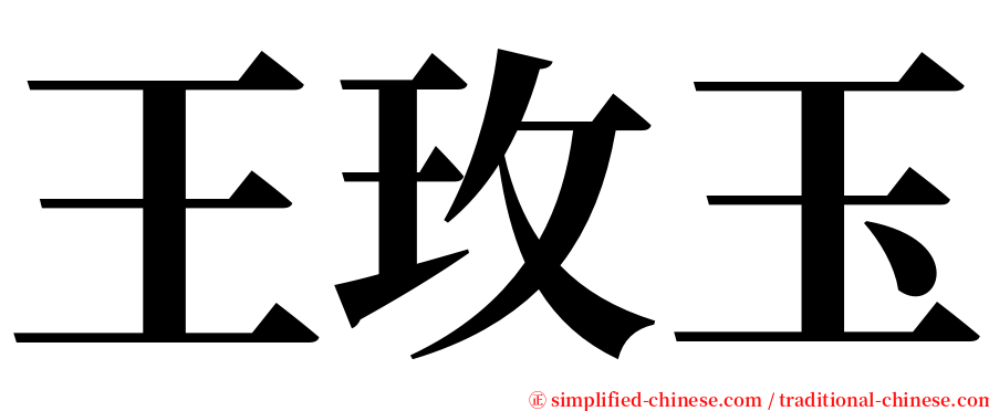 王玫玉 serif font