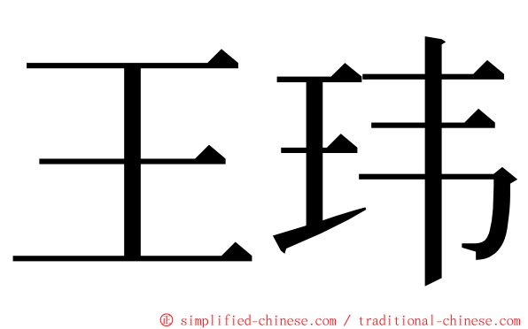 王玮 ming font