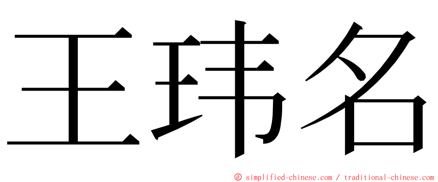 王玮名 ming font