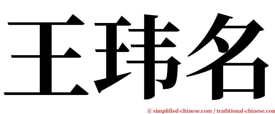 王玮名 serif font