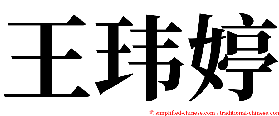 王玮婷 serif font