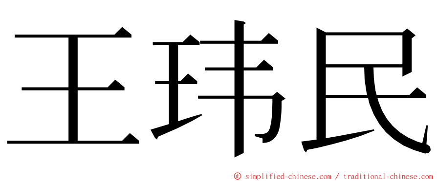 王玮民 ming font