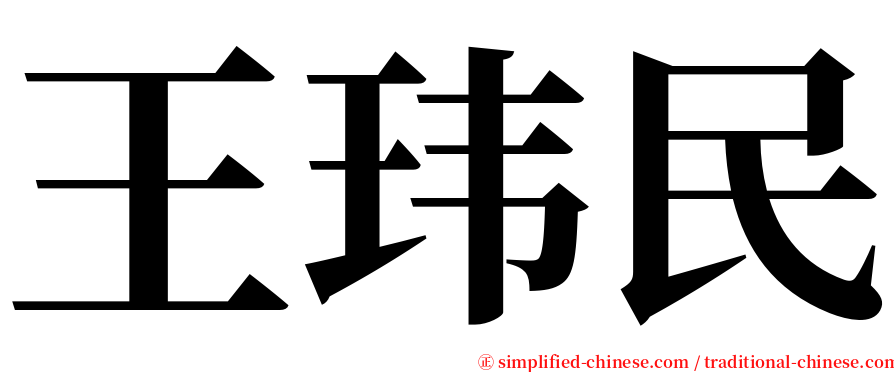 王玮民 serif font