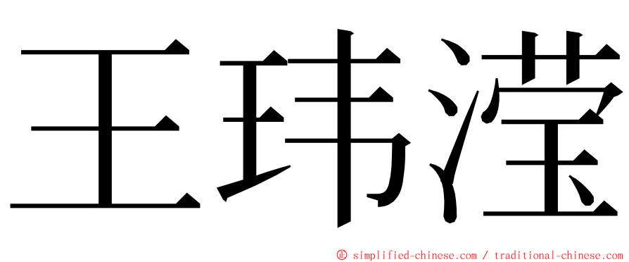 王玮滢 ming font