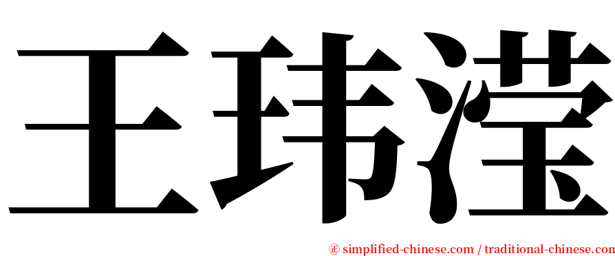 王玮滢 serif font
