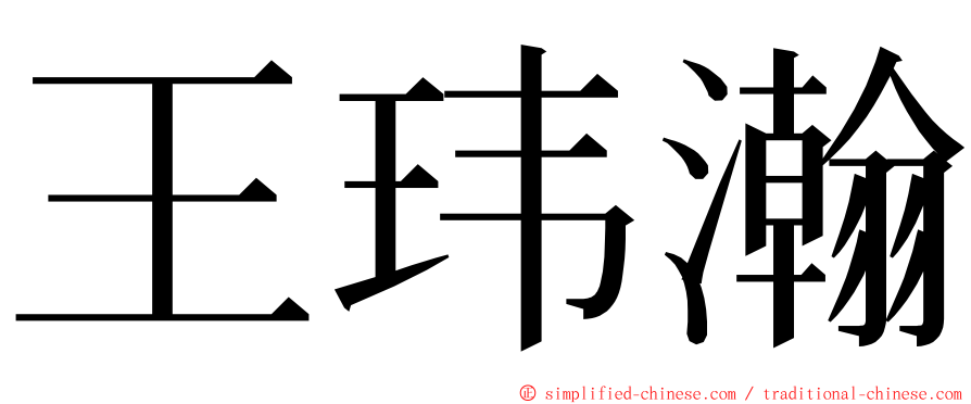 王玮瀚 ming font