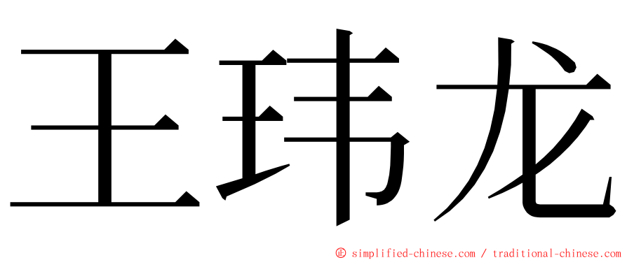 王玮龙 ming font
