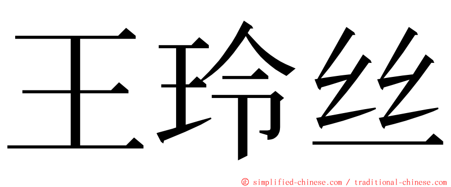 王玲丝 ming font