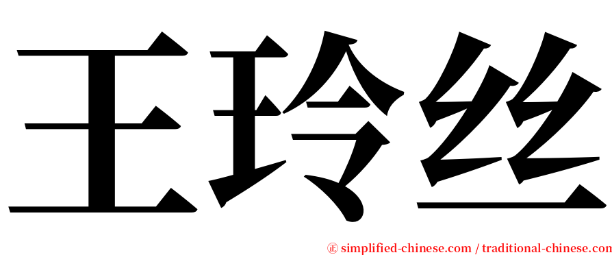 王玲丝 serif font