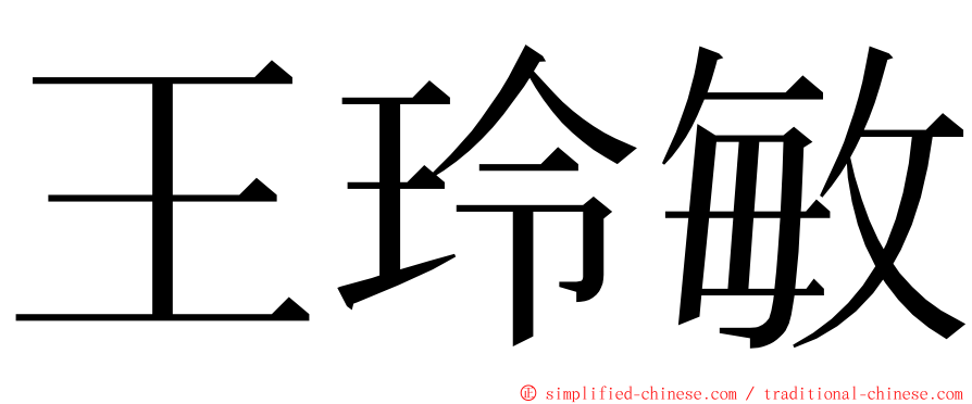 王玲敏 ming font