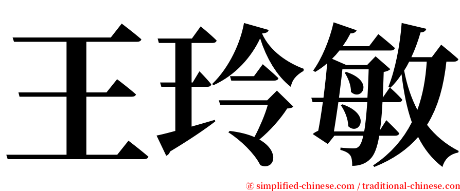 王玲敏 serif font