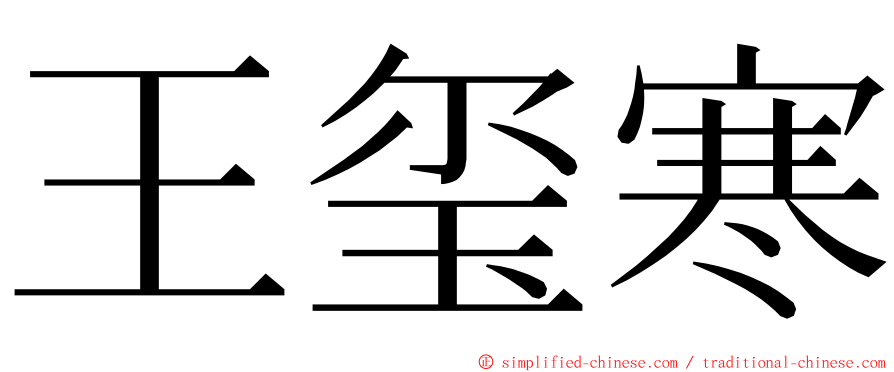 王玺寒 ming font