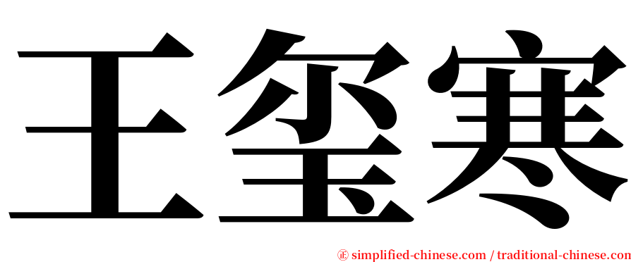 王玺寒 serif font