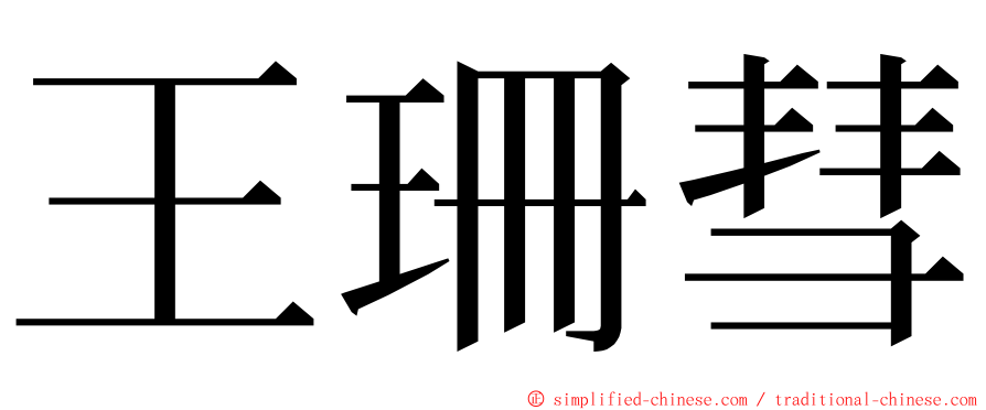 王珊彗 ming font