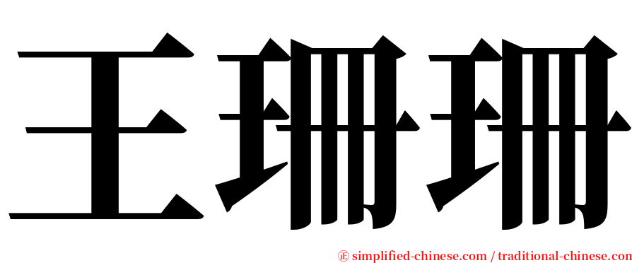 王珊珊 serif font