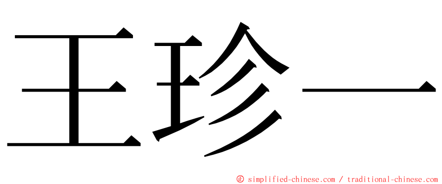 王珍一 ming font