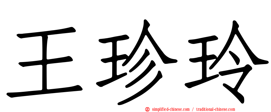 王珍玲