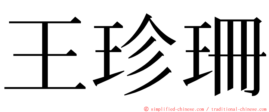 王珍珊 ming font