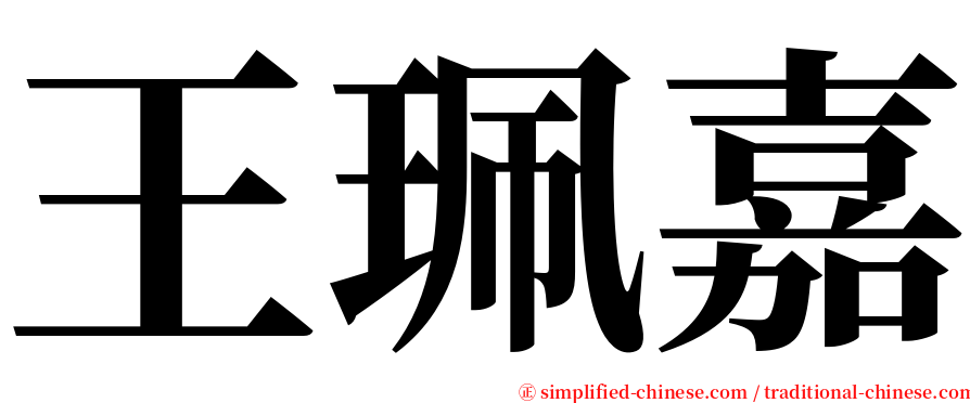 王珮嘉 serif font