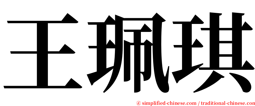 王珮琪 serif font