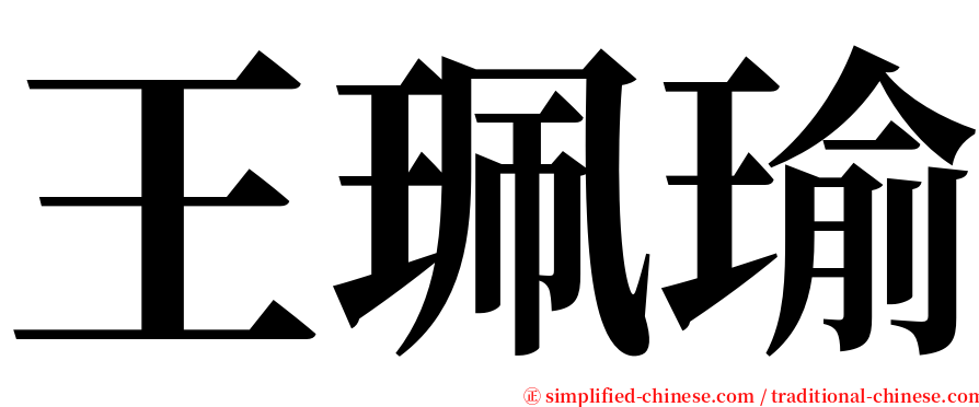 王珮瑜 serif font