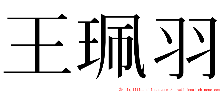 王珮羽 ming font