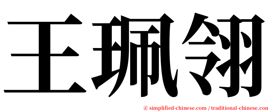 王珮翎 serif font