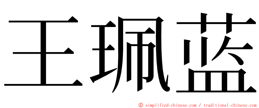 王珮蓝 ming font