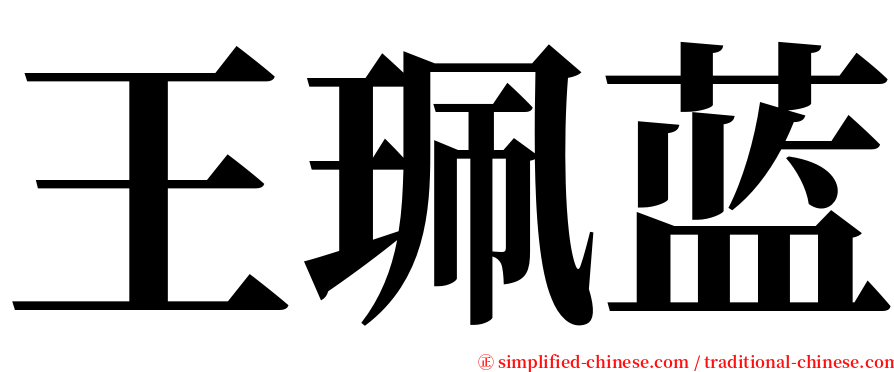 王珮蓝 serif font