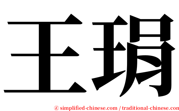 王琄 serif font