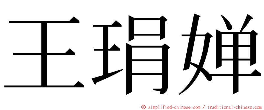 王琄婵 ming font