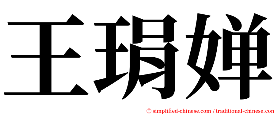 王琄婵 serif font