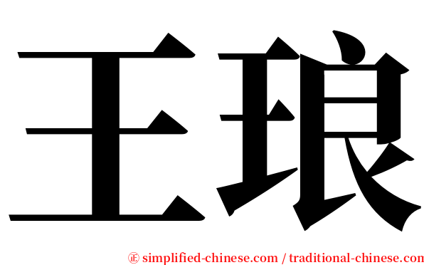 王琅 serif font