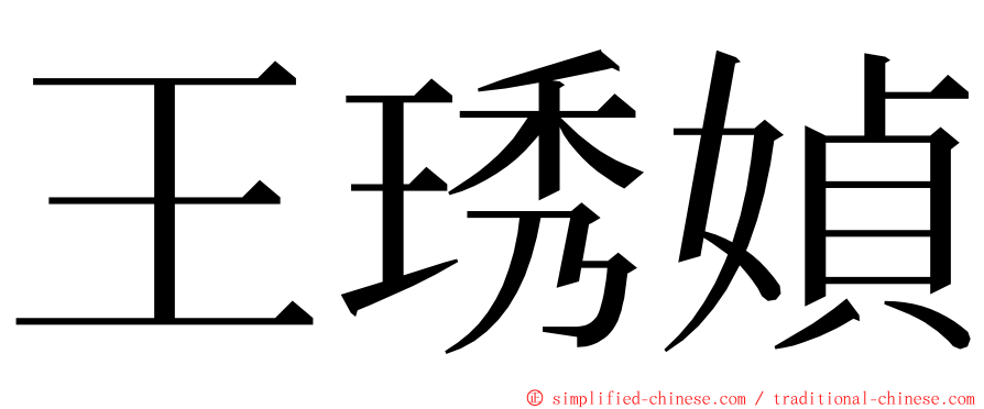 王琇媜 ming font