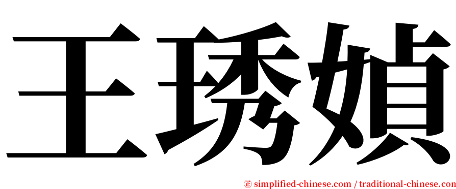 王琇媜 serif font