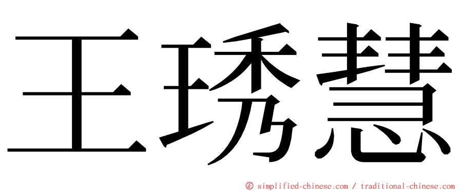 王琇慧 ming font