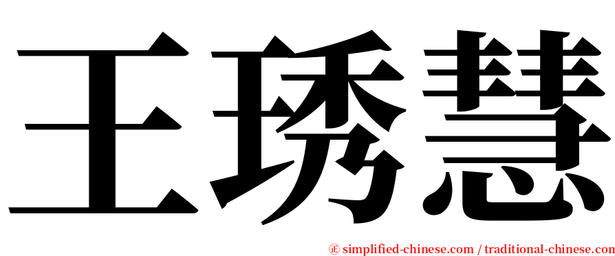 王琇慧 serif font