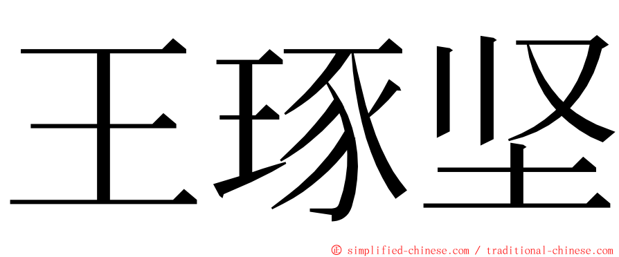 王琢坚 ming font